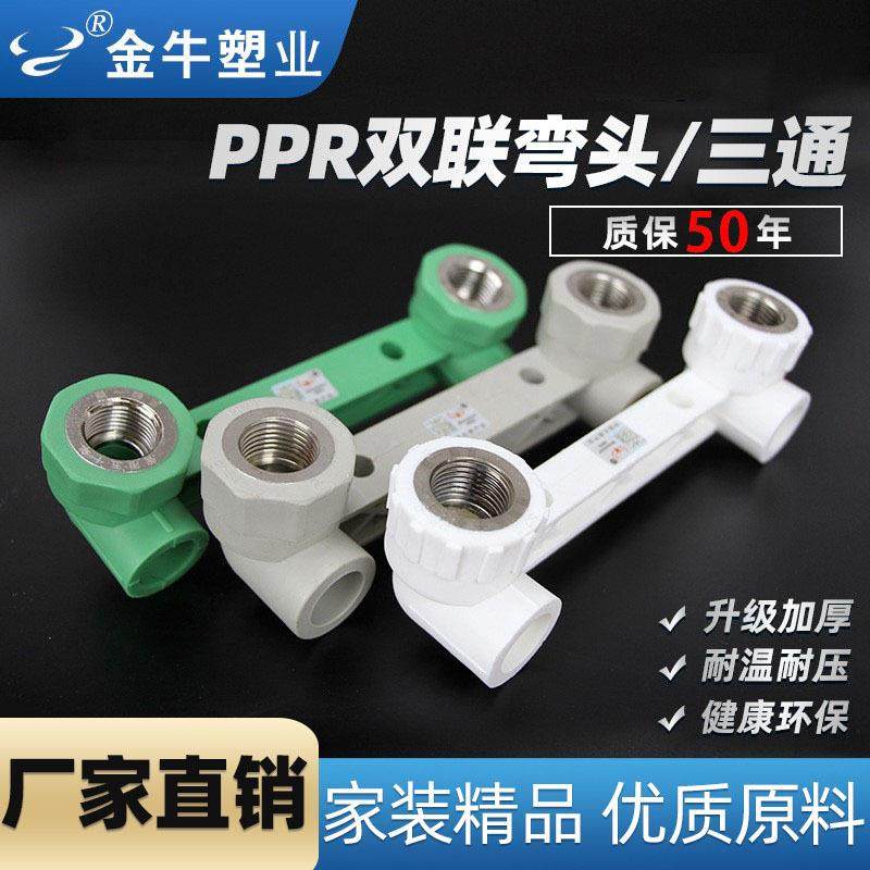 金牛PPR双联弯头4分20加厚连体内丝三通6分25 家装水管淋浴配件