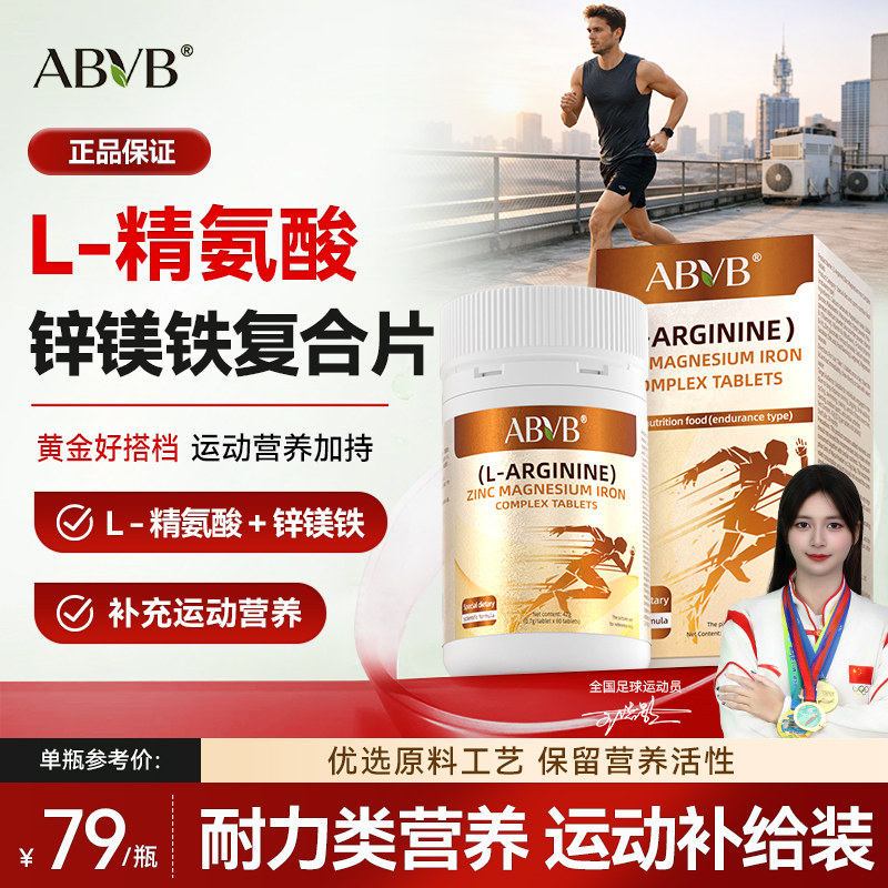 ABVB锌镁铁L-精氨酸维生素运动健身男士补锌补剂官方正品旗舰店