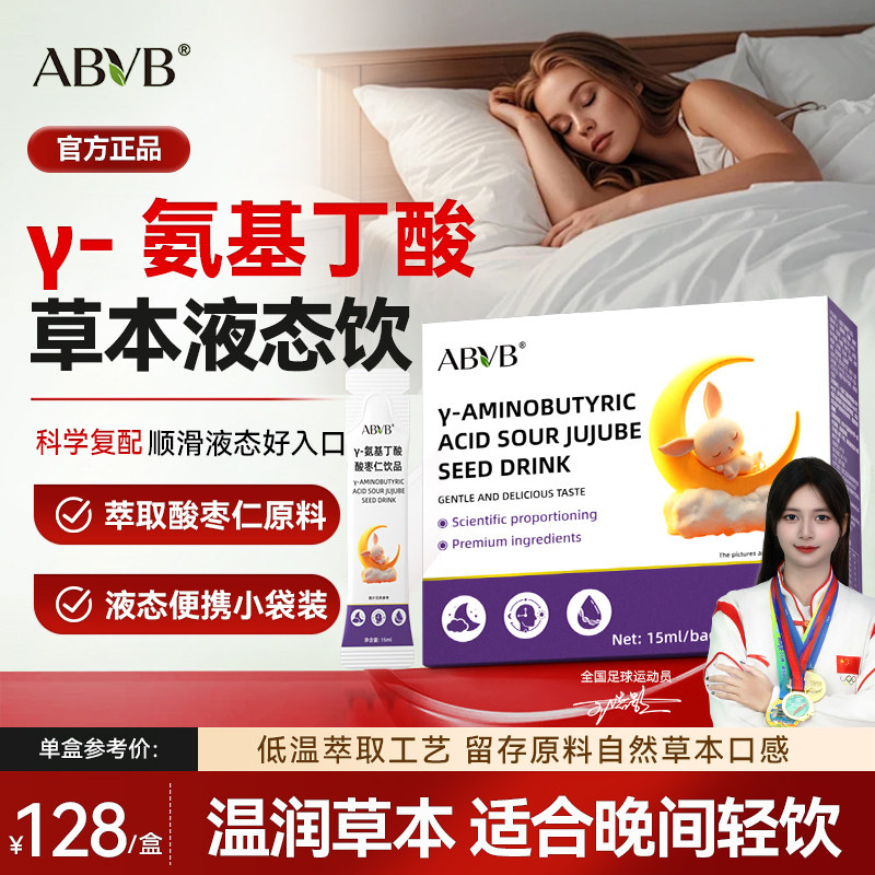 ABVB氨基丁酸酸枣仁液态饮睡眠gaba口服液非褪黑素晚安茯苓旗舰店
