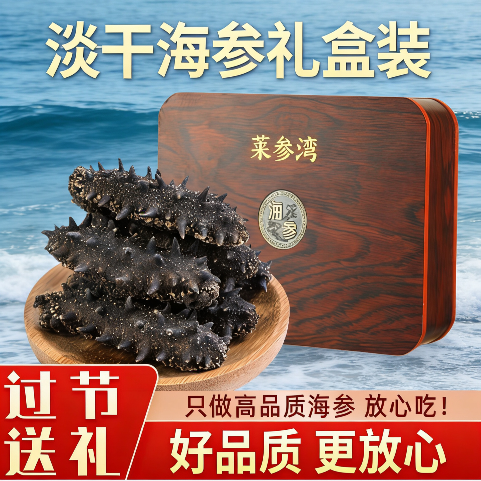 莱参湾淡干海参250g年货9年深海刺参送礼送长辈干货礼盒半斤特价