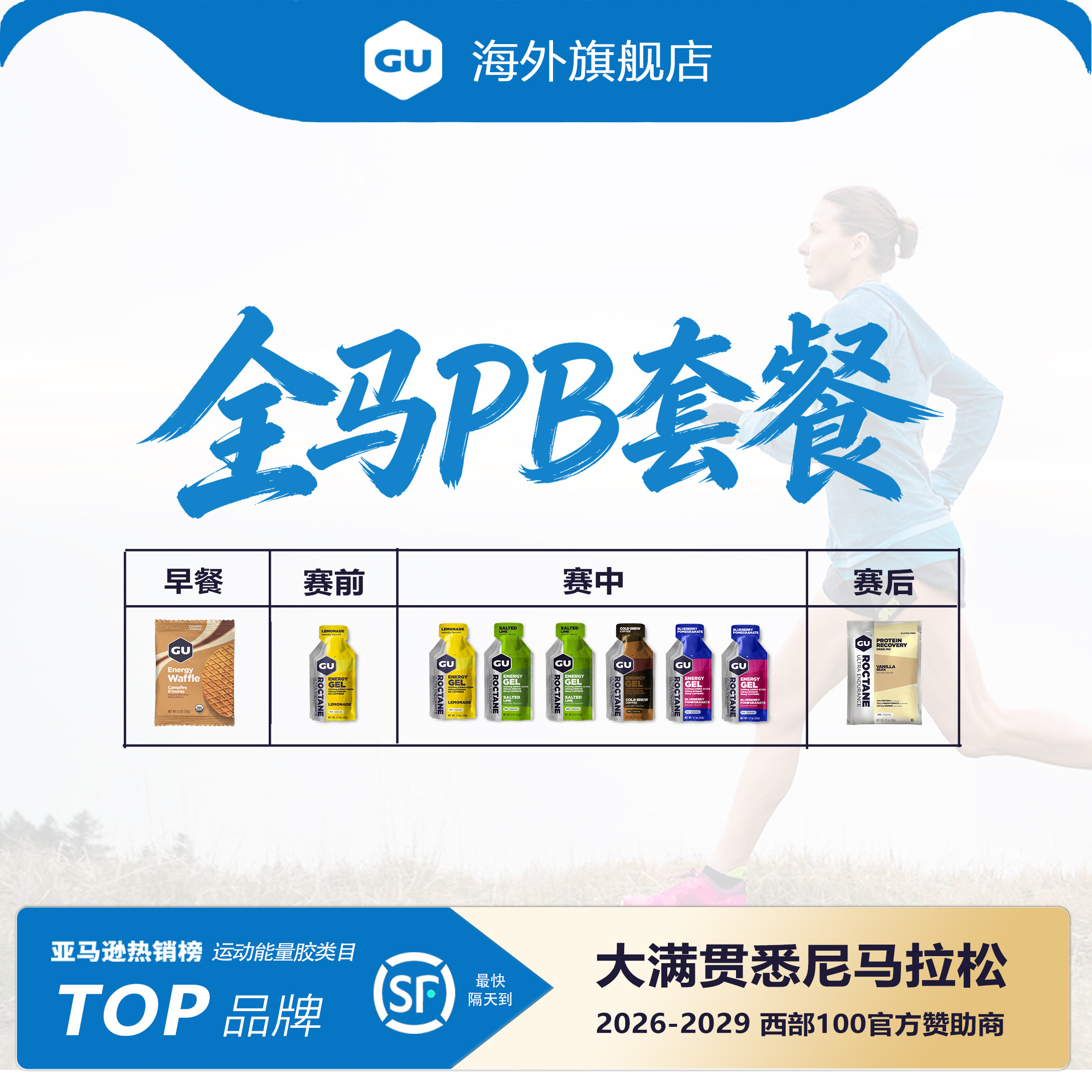 【全马套餐包】GU能量胶马拉松一步到位参赛包