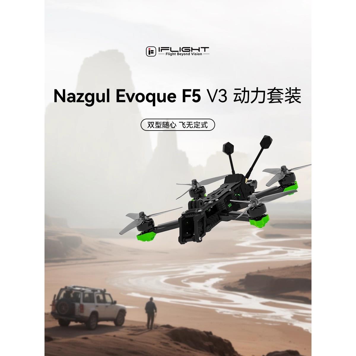 iF3light翼飞TDONazgul力voqueF5V5寸花飞FPV穿E越机动套装
