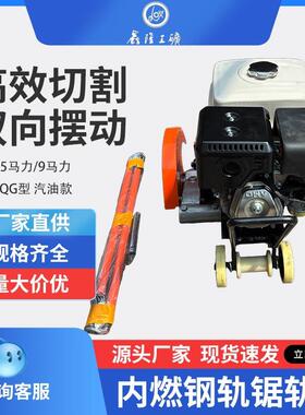 NQG-6.5内锯轨机路养割护工具双向摆动铁大马力锯轨机ARP轨燃道切