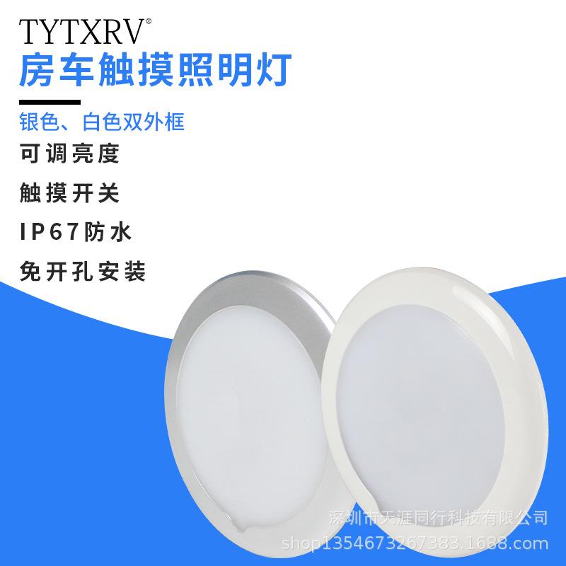 房车阅读灯EDABB汽车车内灯触控可调2亮度照明吸顶圆形1灯2V4V防L