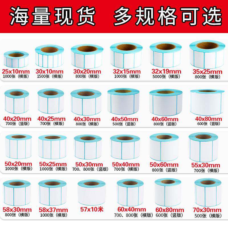 60*4称0超热空白不干胶条码纸40~50*3CHE0敏标签打印纸市电子纸