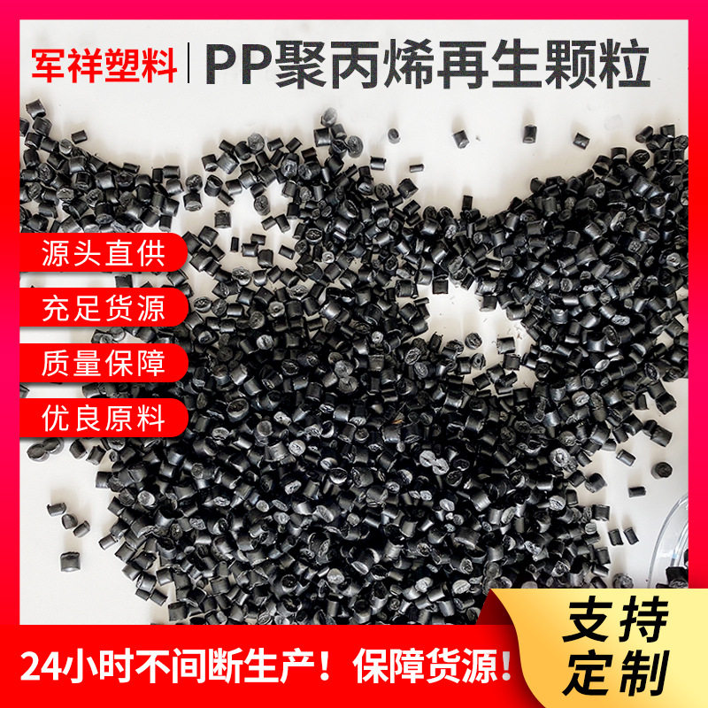 高光黑增韧阻燃PP再生颗粒
