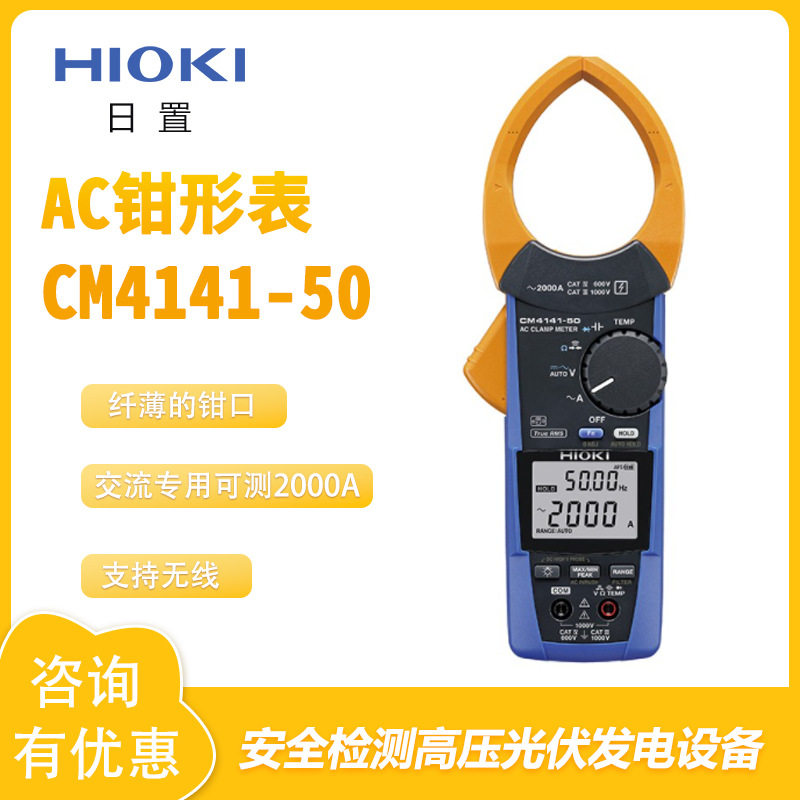 日置HIOKI纤薄AC易夹性钳形表CM4141-50交流专用无线测量多功能