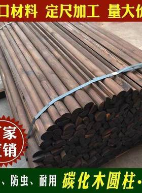 碳木柱碳圆化木葡萄架柱木柱QZD子圆立柱化方柱火烧木户外圆木棒