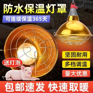 畜FNM牧灯罩加厚防水温灯猪用调灯加热可灯泡养殖设备暖小鸡取保