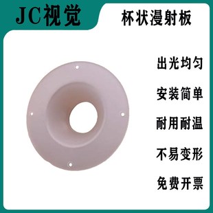 工业机器视觉光源LED灯罩杯状漫反射板环形无影光源高均匀漫射板