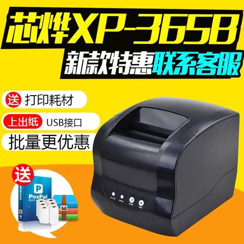 芯烨XP3印6B热-敏标签打机条码不干胶5打印机服装吊牌贴XP-365B纸