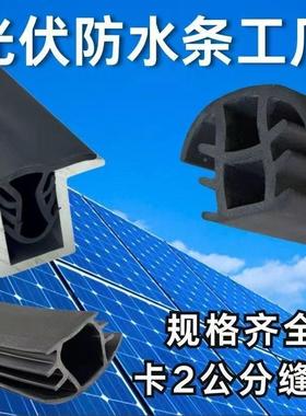 整箱光胶伏板填T缝21380mm型能橡胶密封条条太阳板缝隙条