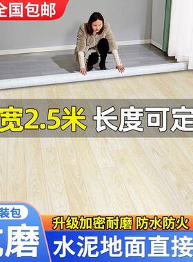 2.5米宽板地地革BEH家用水泥直接铺加耐磨防水塑厚胶垫3米PVC地板