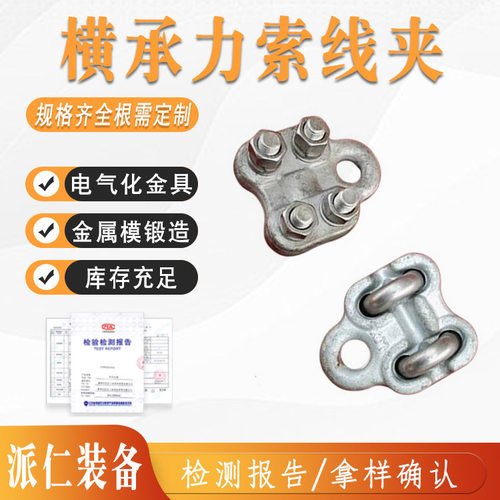 电气化接触网承力索线夹