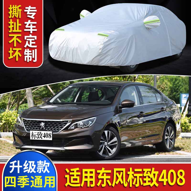 东风标致408车衣车罩防晒防雨防雪隔热专用防尘加厚遮阳车套外罩