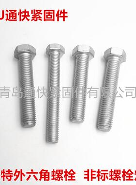 GBT5780GB578六角头螺栓达1克罗螺68121交美特螺丝栓非标螺/栓