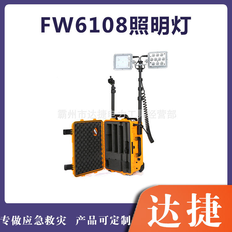 FW6108多功能照明装置移动式现场勘查聚泛光灯应急抢险升降工作灯
