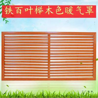 铝合金铁艺地罩老式百叶气片遮挡暖木质暖气罩防尘暖罩家95187定