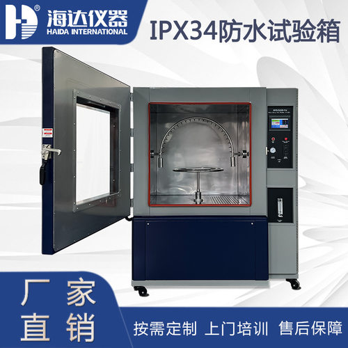 可编程控制系统淋雨测试设备 IPX3-4 淋雨防水试验箱    终身维护
