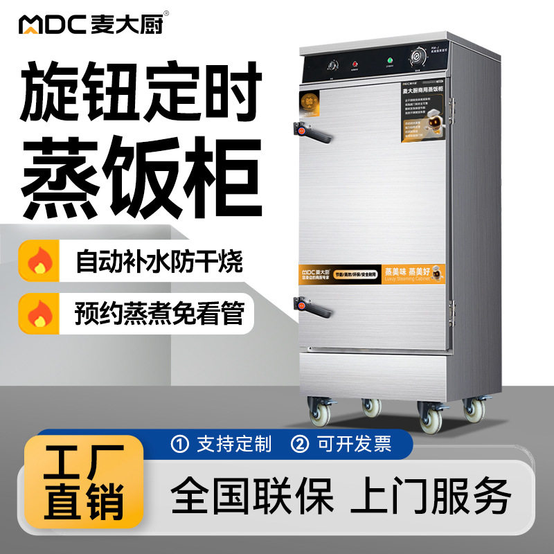 麦大厨蒸饭柜商用电蒸箱食堂饭店餐厅旋钮定时蒸饭馒头包子蒸饭车