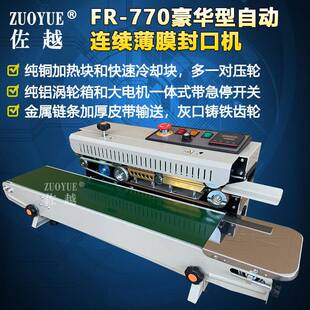 豪封华FR 770型压印痕日期自动封口机连续口机自动ZY1001铝箔袋封