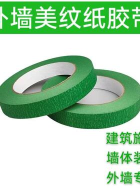 绿色美胶纹纸带油漆喷纹漆装修遮蔽外墙真石漆喷涂分色美964纸胶