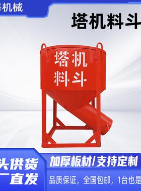 建凝筑工地四方斗无品牌/多功能长料斗混土圆料斗塔机砖吊斗嘴灰