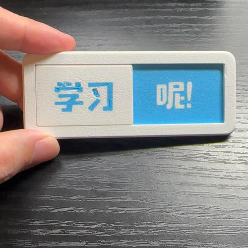 【不想+学习+呢】打卡状态滑动提示牌状态牌亚克力3d打印创意玩具
