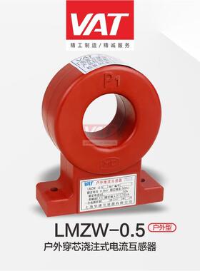 LMZW-浇0.5户内穿芯注式电流互XGY感上器海华型通精密