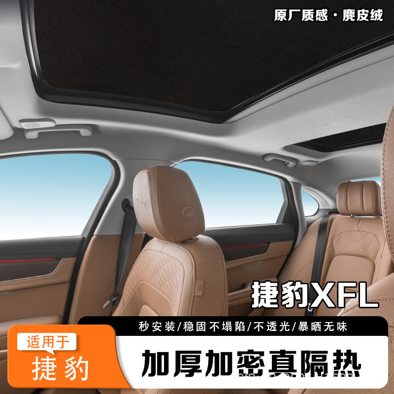 捷豹XFL专用防晒遮阳帘天窗遮阳挡遮阳板隔热静电吸附不掉落