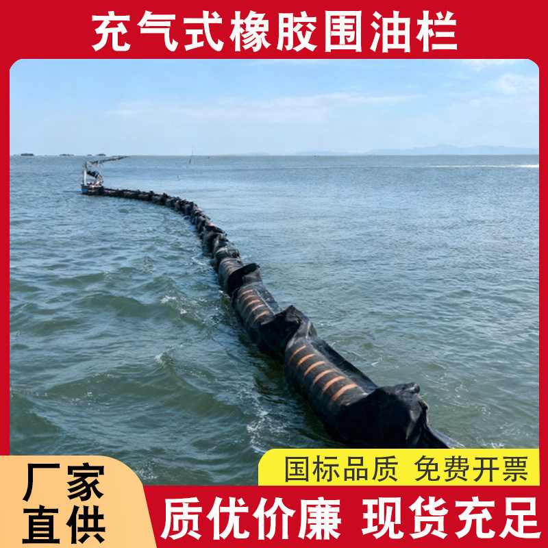充气式橡胶围油栏海上码头溢油应急拦截围控防污屏拦油带厂家直供