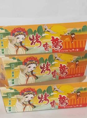 ZON烤地瓜打盒蜜薯盒子包无盖款烤红薯纸盒烤自折薯免折烤红纸盒