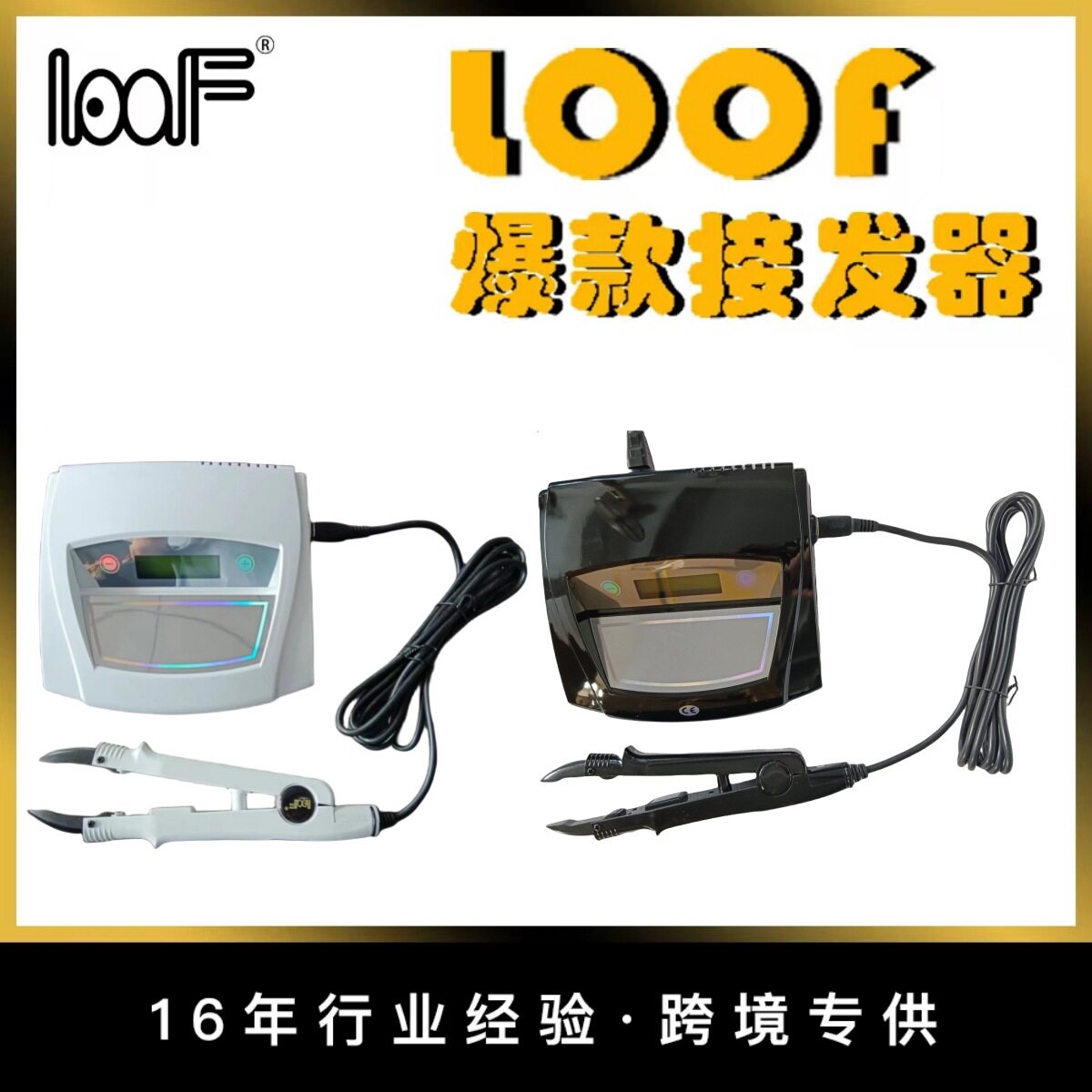 LOOF液晶纳米电热接发器直销