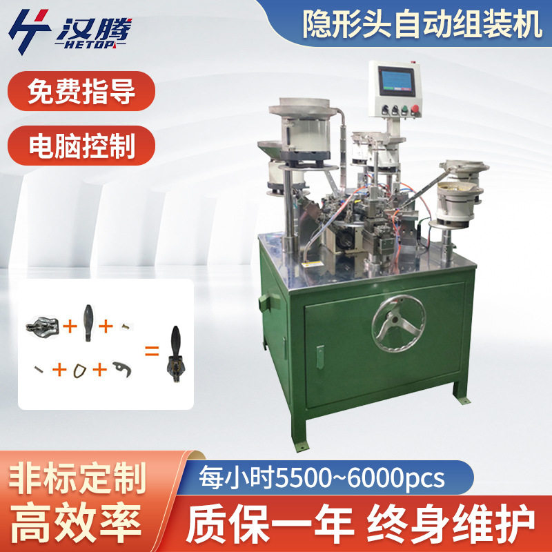 HT-22自动化金属拉头配件装配220V机械设备隐形拉链头自动组装机