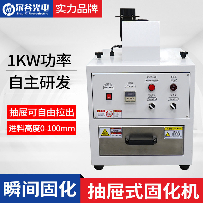 小型抽屉式实验室UV固化机