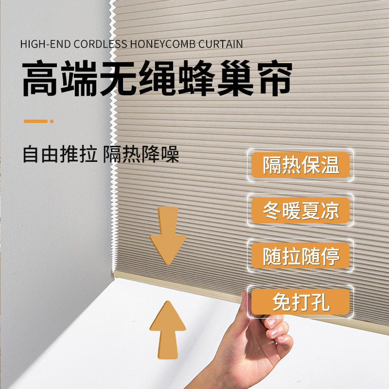 无绳免打孔蜂巢风琴帘