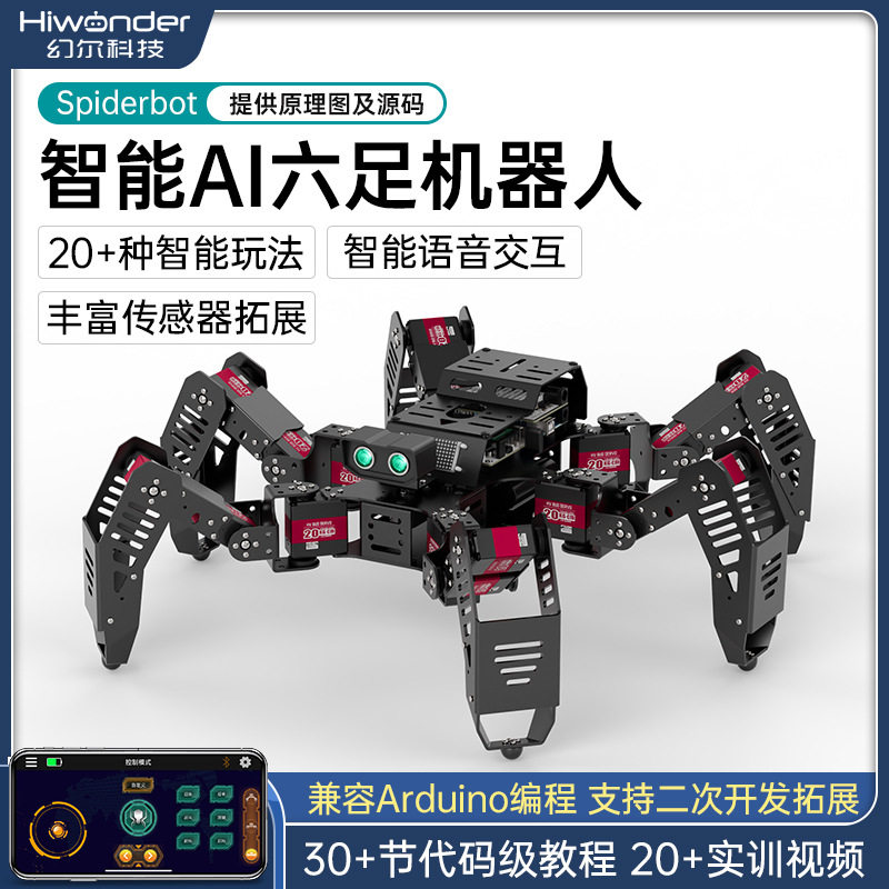 幻尔六足仿生蜘蛛机器人开源