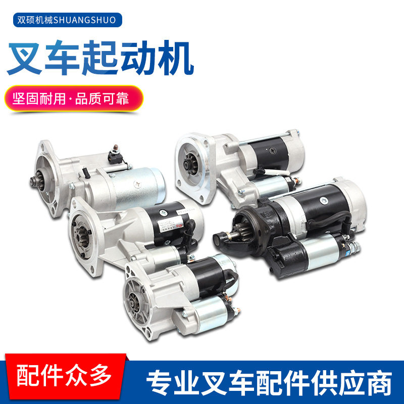 12V合力叉车启动机马达