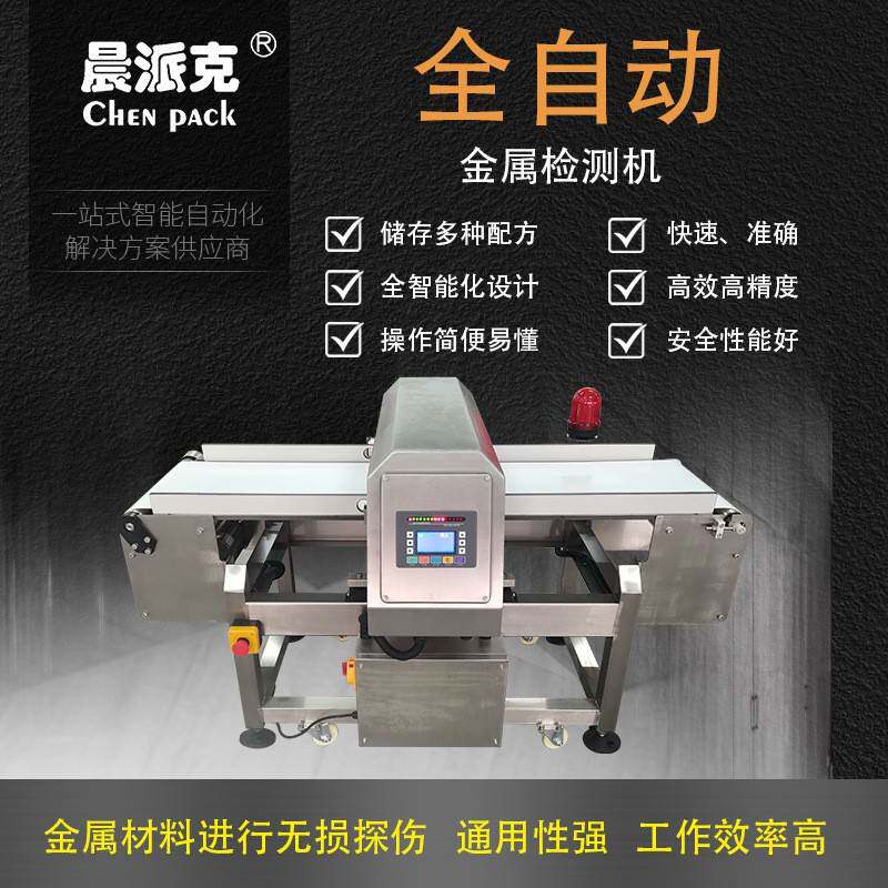 上海食品厂金属检测机检测仪高精度输送带动态食品糕点金检机