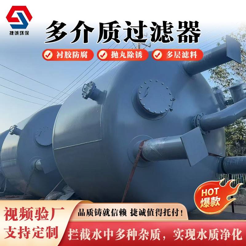 活性炭石英砂全自动多介质过滤器罐碳钢防腐衬胶塑四氟污水处理