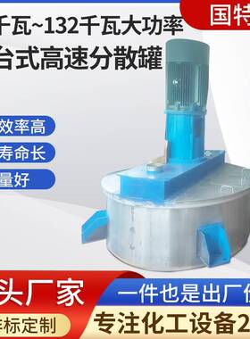 变频调速75千瓦~132千瓦大功率平台式高速分散罐化工油漆涂料机