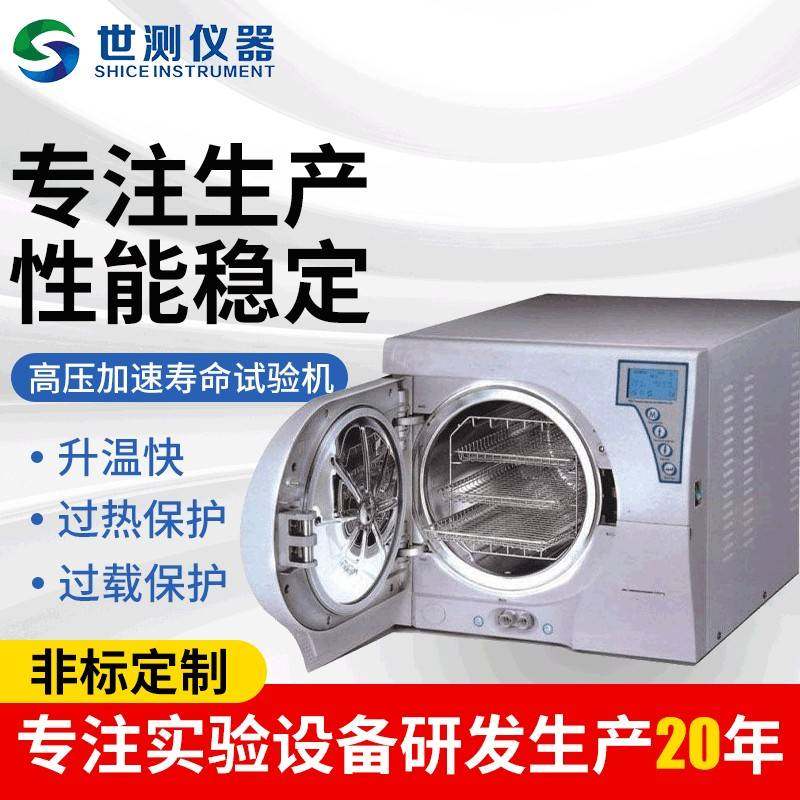 高压加速寿命试验机寿命高压快速老化箱高温高压加速寿命试验机