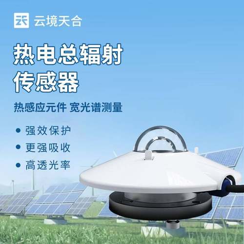 太阳总辐射传感器热电光电式日照强度计监测气象室外高精度变送器
