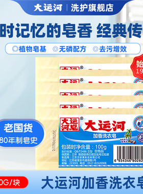 大运河皂超强去污去渍加香老肥皂100gX5块量贩组官方正品旗舰店