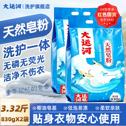 大运河皂粉低泡易漂留香去污洁净