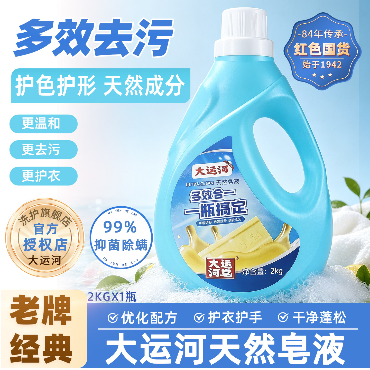 大运河多效合一天然皂液