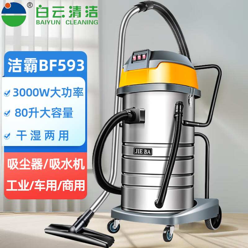 洁霸BF593大功率吸尘器酒店干湿两用3000W工业商用车用80升吸水机