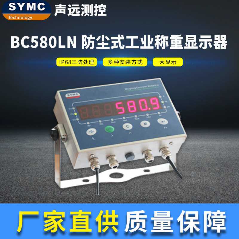 BC580LN电子称重仪表 304不锈钢防尘式外壳SYMC防尘仪表可定制