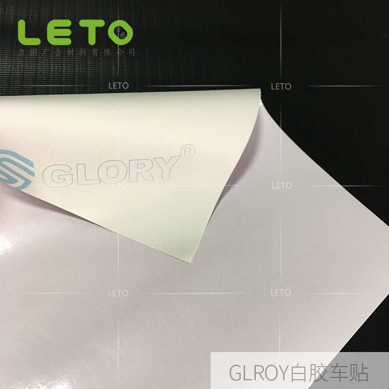 可乐利白胶车身贴140G光面车贴可移三面翻裱板粘贴式汽车贴纸车贴