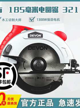 DEVON/大有电圆锯7寸9寸模板切割机木工手提锯电动工具3217/3266